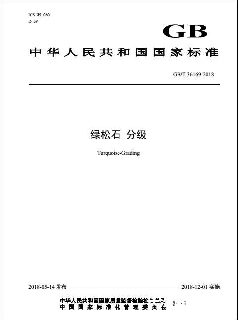 《绿松石 分级》国家标准正式发布